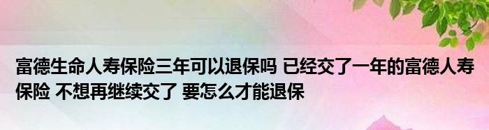 保险不想继续交了怎么办,买重疾险几年不想交了图3