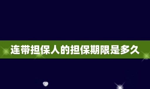 担保期限是多少时间,民法典担保期限一般是多久图4