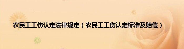 法律规定工伤认定时限有多久,工伤认定一般多久时间才能定下来