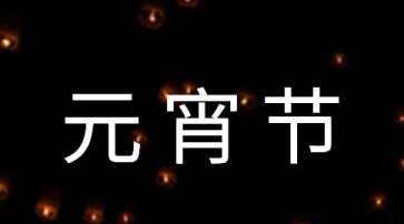 元宵灯谜大全及答案,元宵节灯谜00条及答案大全图3