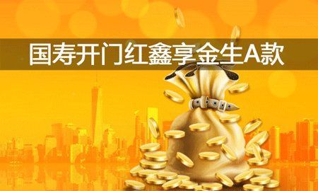 鑫享金生值得买,国寿鑫享鸿福年金保险怎么返钱图2