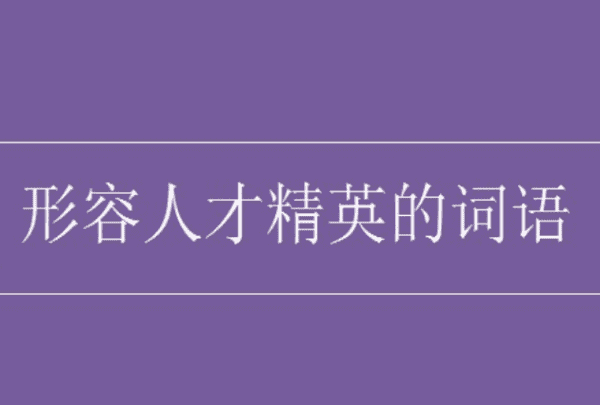 旷世逸才是成语,旷世逸才成语解释大全图3