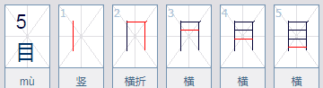 目的笔画,口目的笔顺怎么写图1