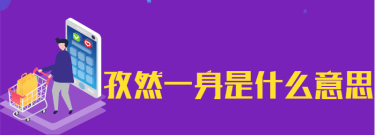 孑然一身的意思,孑然一身是什么意思