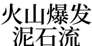 梦见泥石流但是安全躲开,梦见泥石流但自己没事成功逃走图4