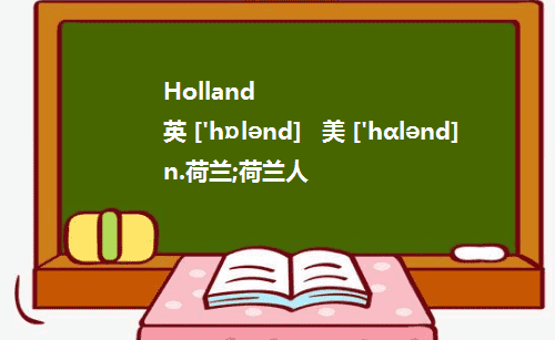 holland是什么意思,荷兰为什么不叫holland图1