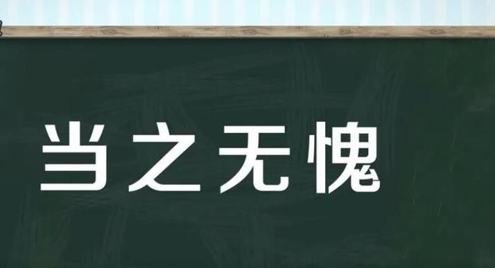 当之无愧的意思解释,当之无愧的意思是什么图4