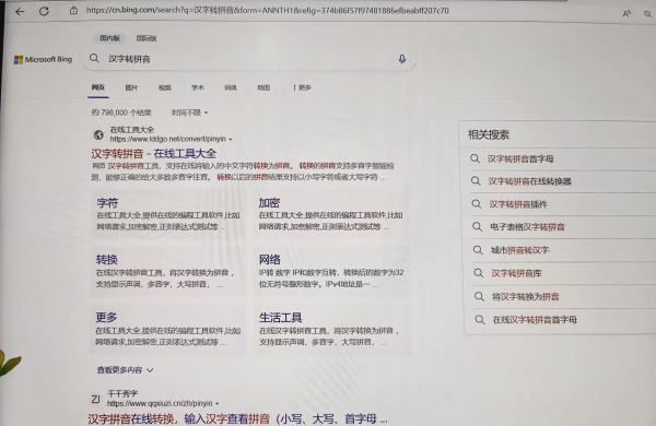 在线汉字转换拼音,汉语转拼音图3