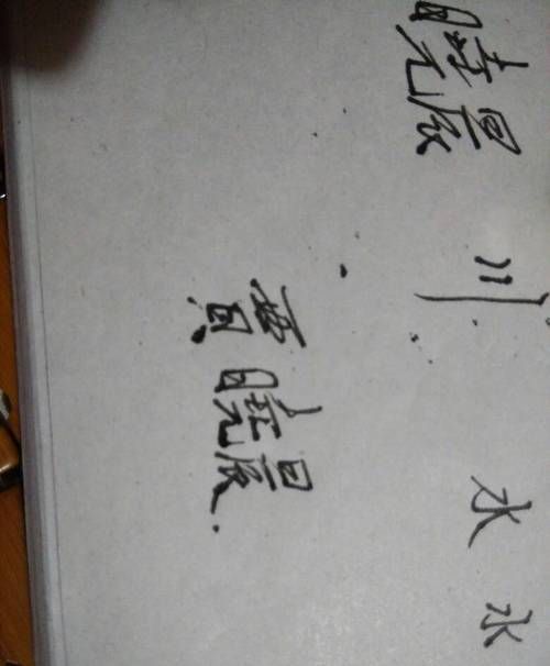 你的繁体字怎么写,牛的繁体字怎么写书法图4