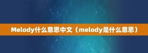 melody意思,melody什么意思图4