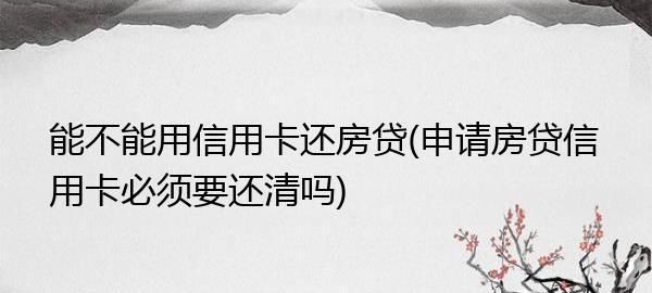 信用卡负债多少不能申请房贷,负债率超过多少不能贷款买房图4