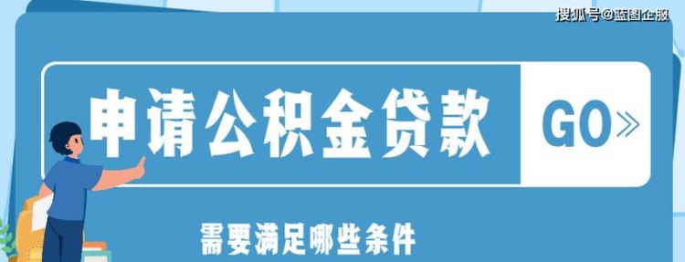 住房公积金贷款的条件是什么,公积金贷款的条件是什么断缴可以贷款图5