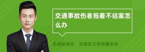 怎么样才能交通事故结案,交通事故怎样才算结案