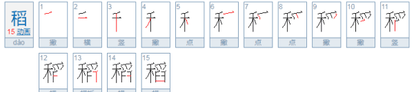 稻的拼音,“稻”的读音是什么