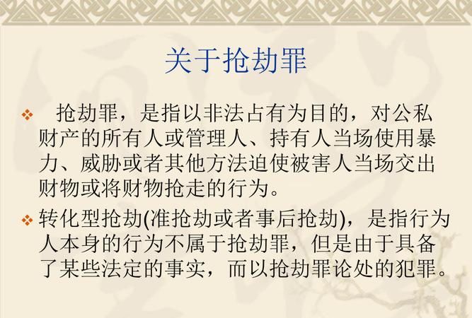 转化型抢劫罪的量刑处罚是怎么样的,转化型抢劫罪司法解释最新图2