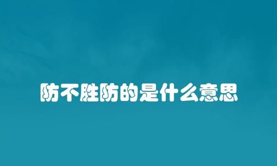 防不胜防是什么意思,防不胜防的意思是什么图4