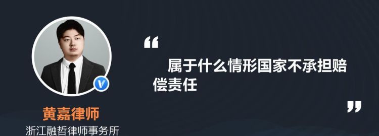 国家不承担赔偿责任的情形有哪些,国家不承担赔偿的情形是