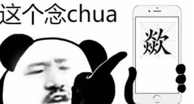 chua怎么拼音读字,拼音chua有哪些字图1