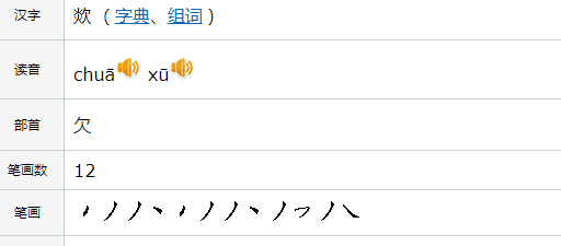 chua怎么拼音读字,拼音chua有哪些字图4