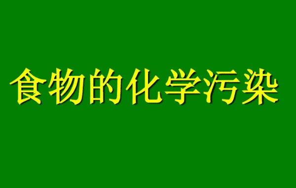 防腐剂过量属于食品污染的哪一种,食品污染按污染的来源与方式分类图4