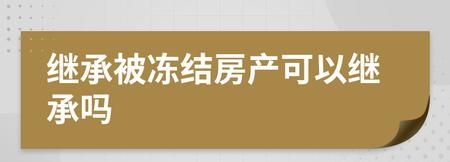 如何申请冻结房产,如何申请房产冻结手续图1