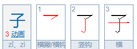 子的笔顺,怎么教孩子笔画顺序图5