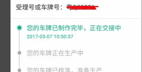 正式车牌办好会通知,怎么查车牌制作好了没 查询系统图4