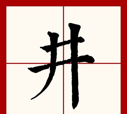 井字组词语有哪些,井的组词有哪些词语图1