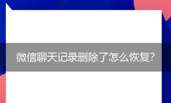 微信重装后如何恢复聊天记录,电脑重装微信后如何找回微信聊天记录图3