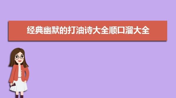 搞笑的打油诗长一些的,最幽默的打油诗图3