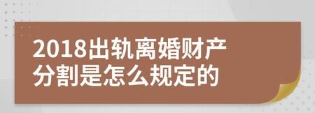 出轨离婚时财产如何分割,婚姻中有一方出轨离婚财产如何分割图2