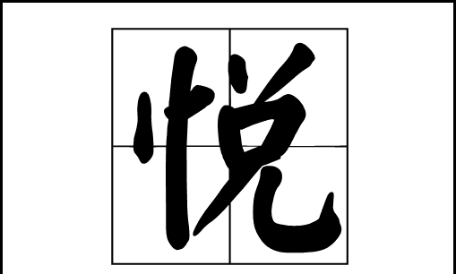 悦字组词,悦组词有哪些图1