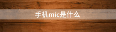 手机mic是什么意思，手机麦克风是干什么的图1