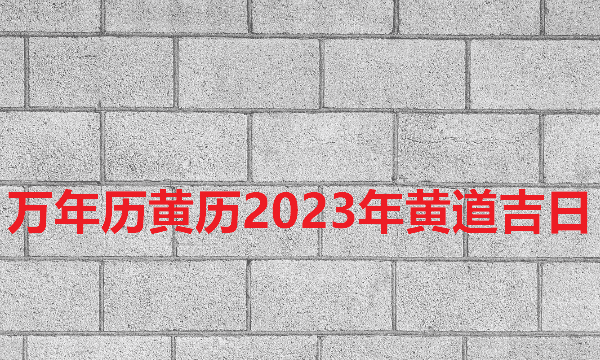 日历2023日历表黄道吉日万年历,万年历黄历黄道吉日查询图4