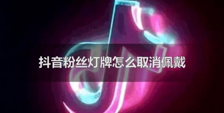 抖音直播间怎么挂灯牌,抖音怎么亮灯牌图1