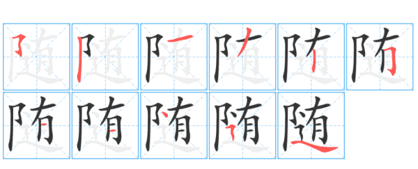 随的组词是什么,随怎么组词图5