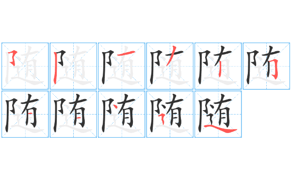 随的组词是什么,随怎么组词图7