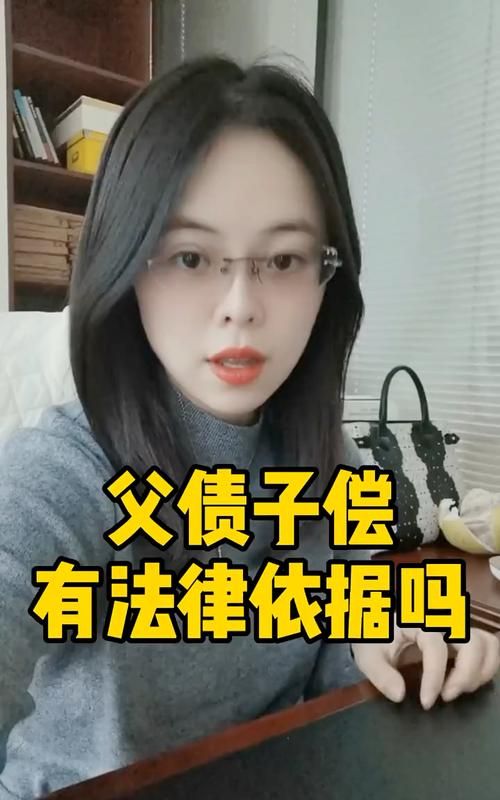 父债子偿还有依据,父债子还有法律依据图2