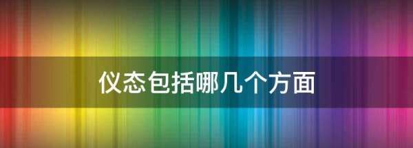 仪态包括哪些内容,仪态礼仪有哪些礼仪构成图2