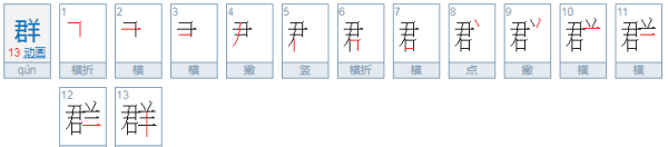 群的笔顺,群笔顺怎么写的笔顺