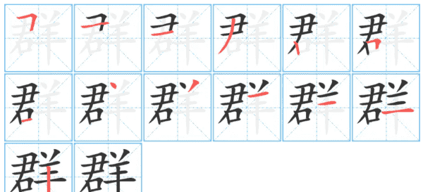 群的笔顺,群笔顺怎么写的笔顺图4