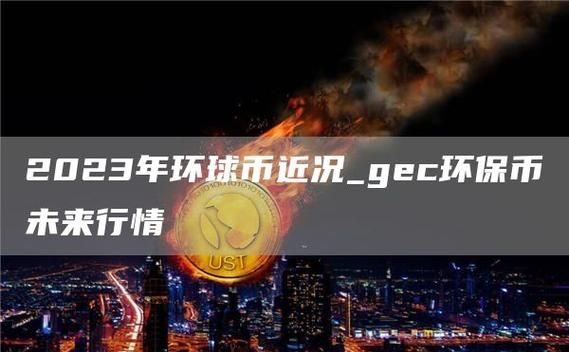 环球币上交易所了,环球币什么时候能上交易所图1