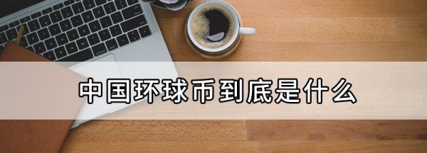 环球币上交易所了,环球币什么时候能上交易所图3