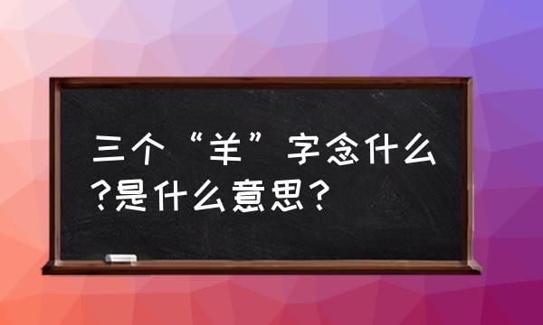 盖的部首是羊字头还是皿字底,盖的部首是什么