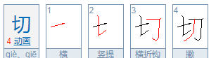 切字组词多音字,切的两个读音分别是什么图2