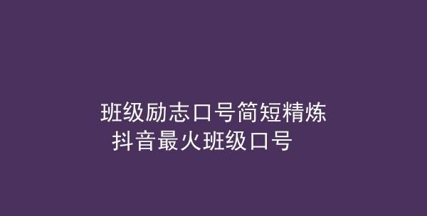 抖音最火班级口号,最拽的校运会口号图3