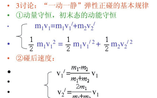 弹性碰撞公式怎么推导，弹性碰撞和完全非弹性碰撞公式图1