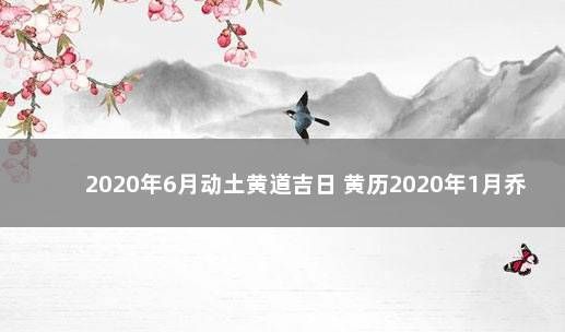 黄道吉日4月,5月份适合出行的黄道吉日有哪些图3