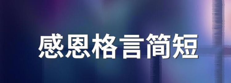 国外关于真情的名言,写几句和真情有关的格言有哪些