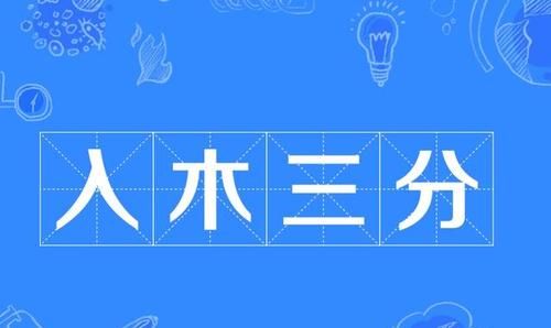 入木三分是什么意思,入木三分是什么意思图4